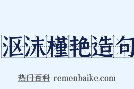 沤沫槿艳造句是什么意思的图片